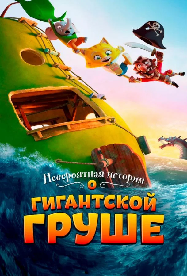 Смотреть Мультфильм Невероятная история о гигантской груше(2017) бесплатно