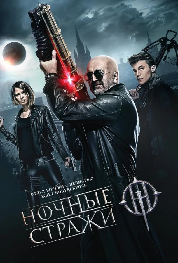 Смотреть Фильм Ночные стражи(2016) бесплатно