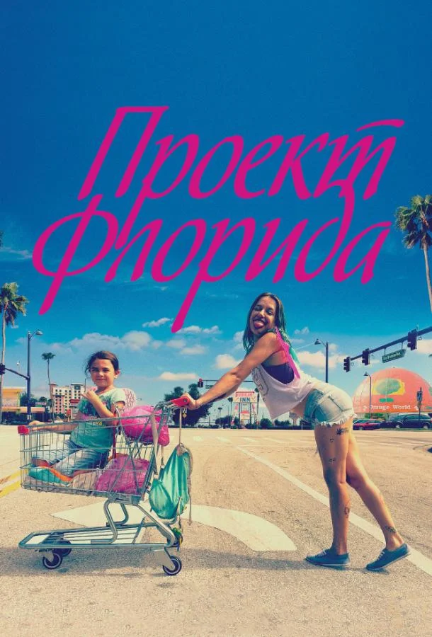 Смотреть Фильм Проект Флорида(2017) бесплатно