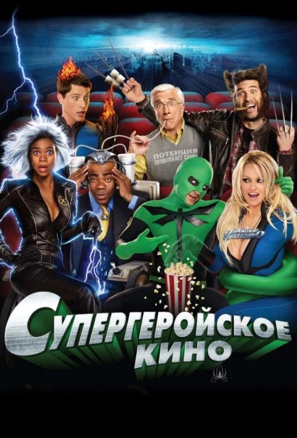 Смотреть Фильм Супергеройское кино(2008) бесплатно