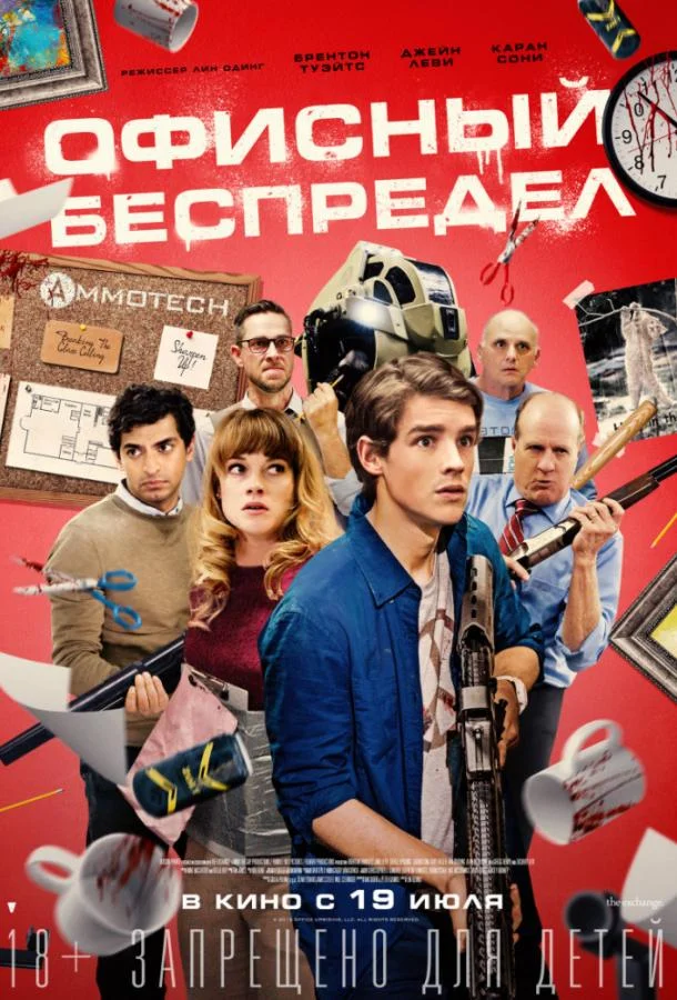 Смотреть Фильм Офисный беспредел(2018) бесплатно