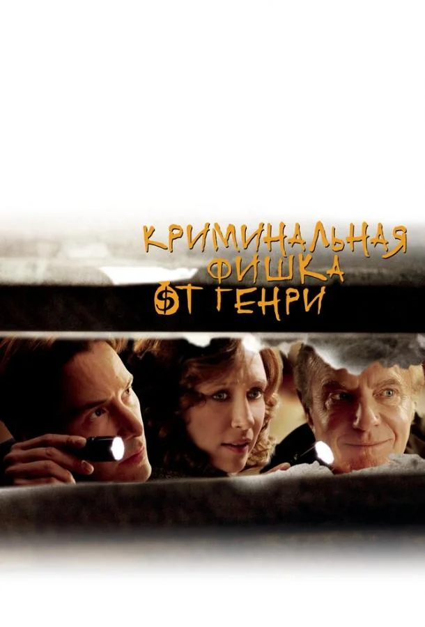 Смотреть Фильм Криминальная фишка от Генри(2011) бесплатно