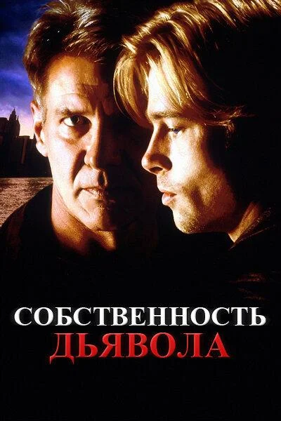 Смотреть Фильм Собственность дьявола(1997) бесплатно