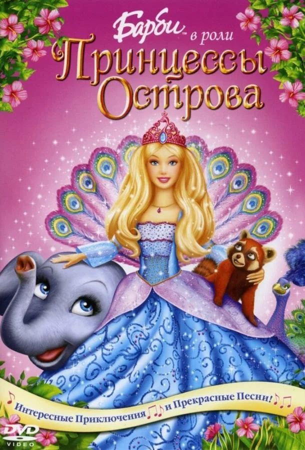 Смотреть Мультфильм Барби в роли Принцессы Острова(2007) бесплатно