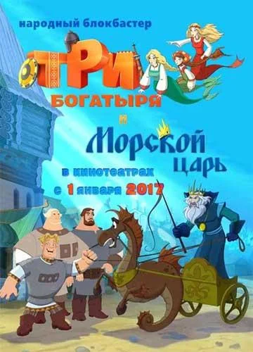 Смотреть Мультфильм Три богатыря и Морской царь(2017) бесплатно