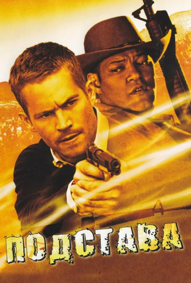 Смотреть Фильм Подстава(2006) бесплатно