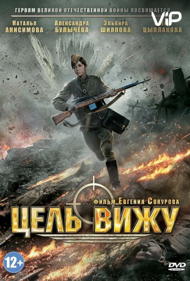 Смотреть Фильм Цель вижу(2013) бесплатно