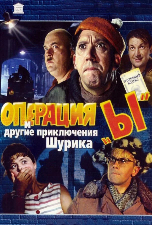 Смотреть Фильм Операция «Ы» и другие приключения Шурика(1965) бесплатно