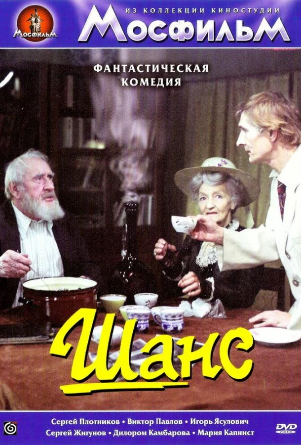 Смотреть Фильм Шанс(1984) бесплатно