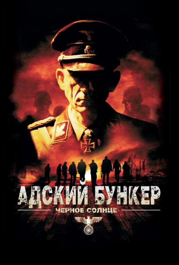 Смотреть Фильм Адский бункер: Черное Солнце(2012) бесплатно