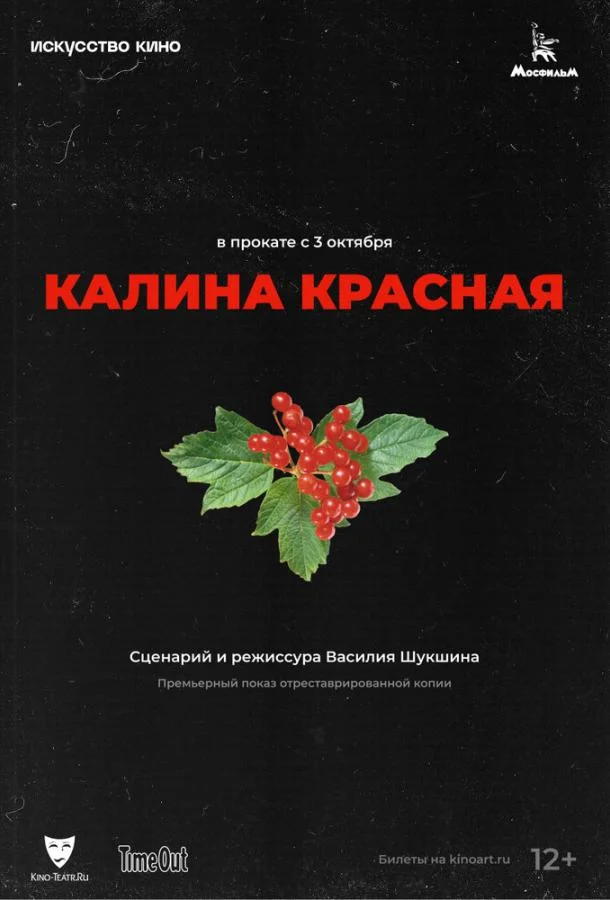 Смотреть Фильм Калина красная(1973) бесплатно