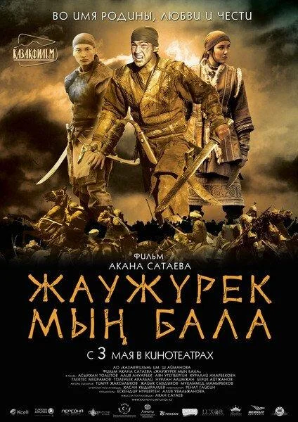 Смотреть Фильм Войско Мын Бала(2012) бесплатно