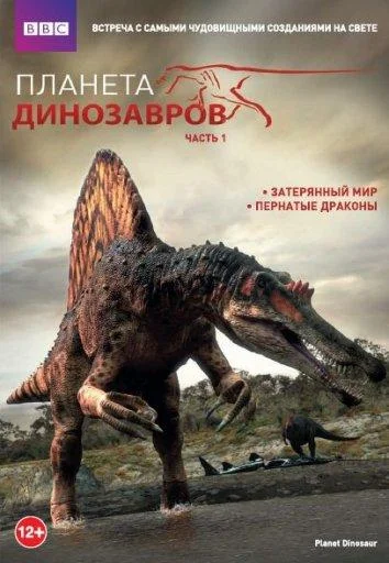 Смотреть Фильм Планета динозавров(2011) бесплатно
