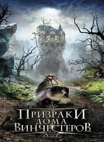 Смотреть Фильм Призраки дома Винчестеров(2009) бесплатно