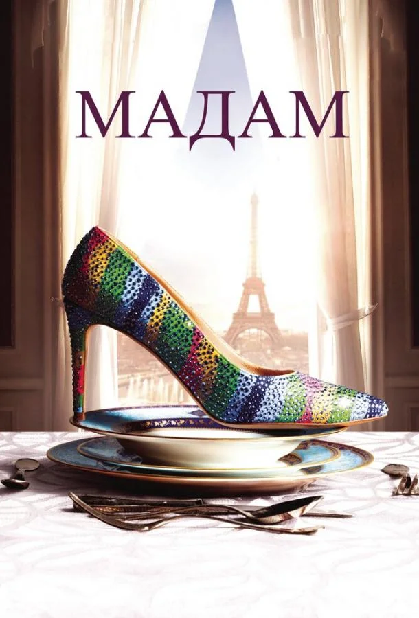 Смотреть Фильм Мадам(2017) бесплатно