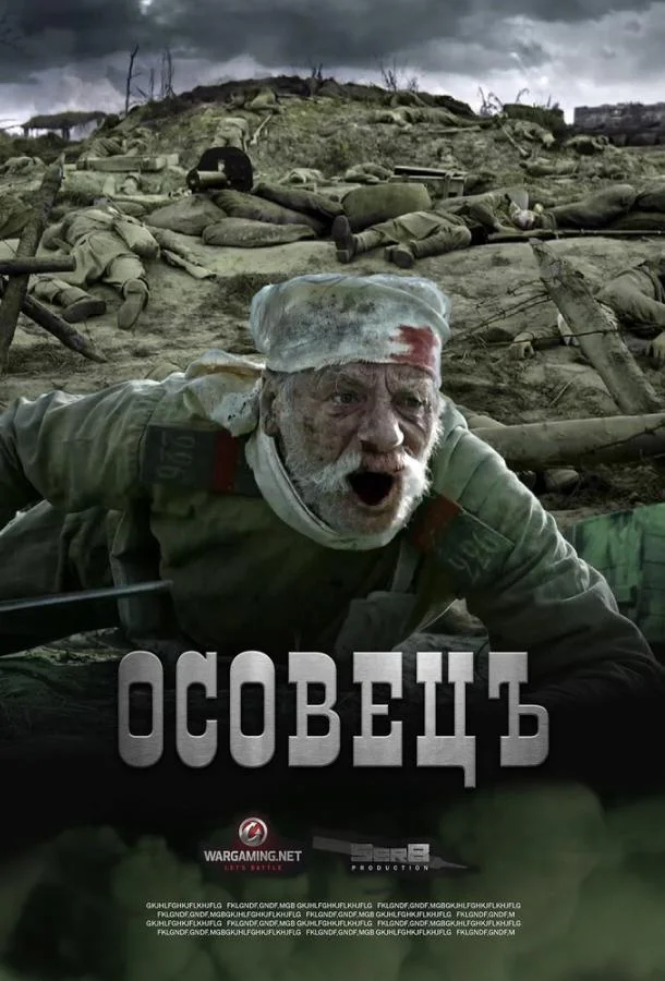 Смотреть Фильм Атака мертвецов: Осовец(2018) бесплатно
