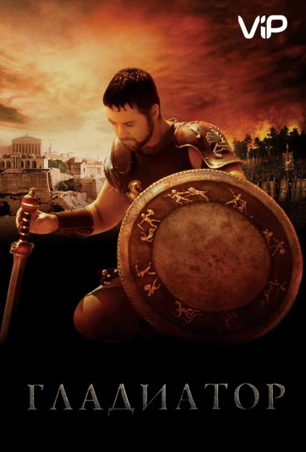 Смотреть Фильм Гладиатор(2000) бесплатно