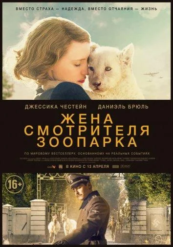 Смотреть Фильм Жена смотрителя зоопарка(2017) бесплатно