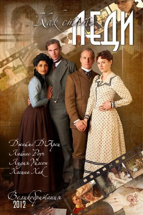 Смотреть Фильм Как стать леди(2012) бесплатно