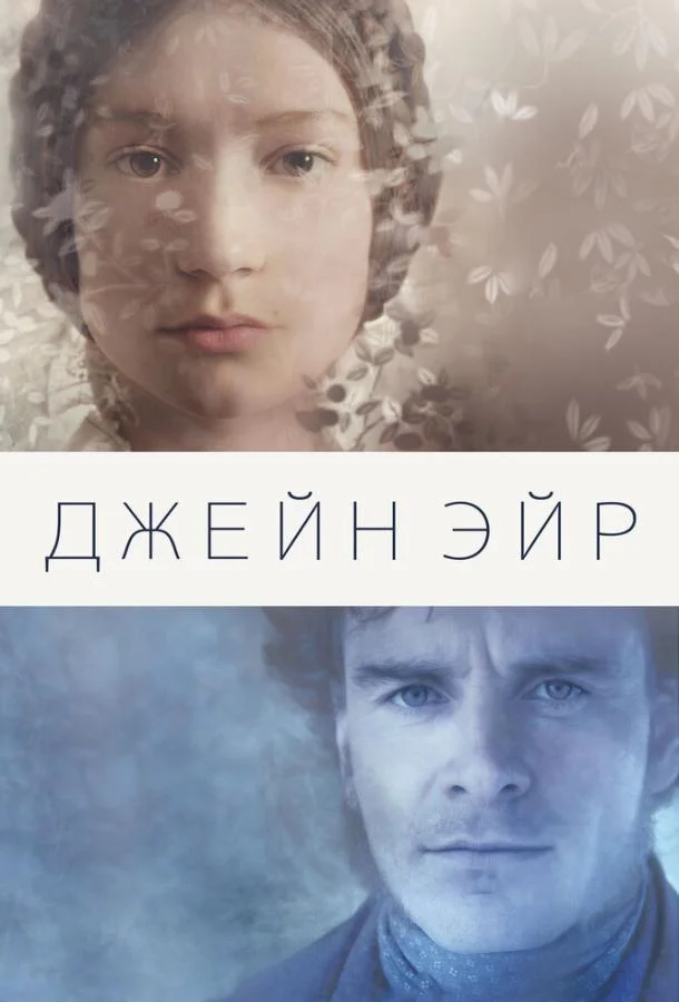 Смотреть Фильм Джейн Эйр(2011) бесплатно
