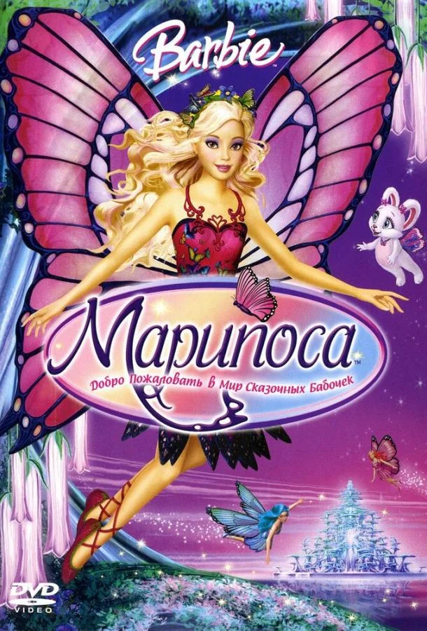 Смотреть Мультфильм Барби: Марипоса(2008) бесплатно