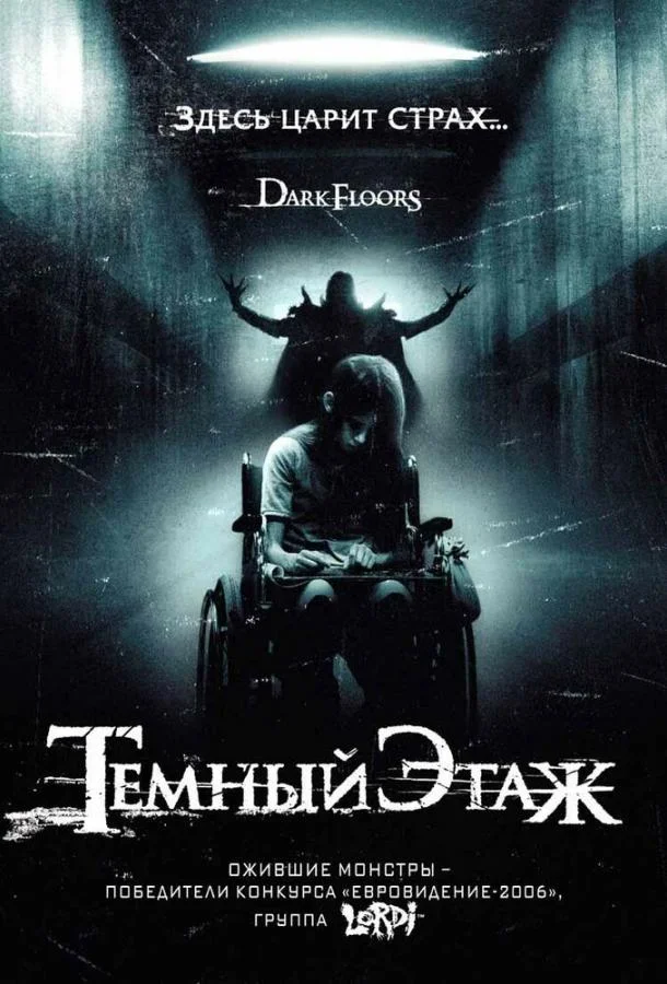 Смотреть Фильм Темный этаж(2008) бесплатно