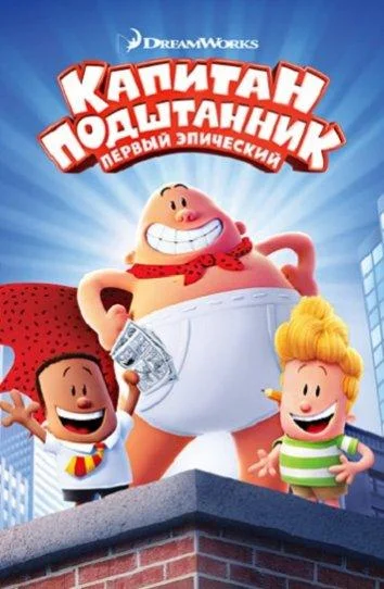 Смотреть Мультфильм Капитан Подштанник: Первый эпический фильм(2017) бесплатно