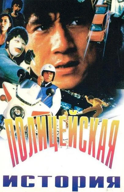 Смотреть Фильм Полицейская история(1985) бесплатно