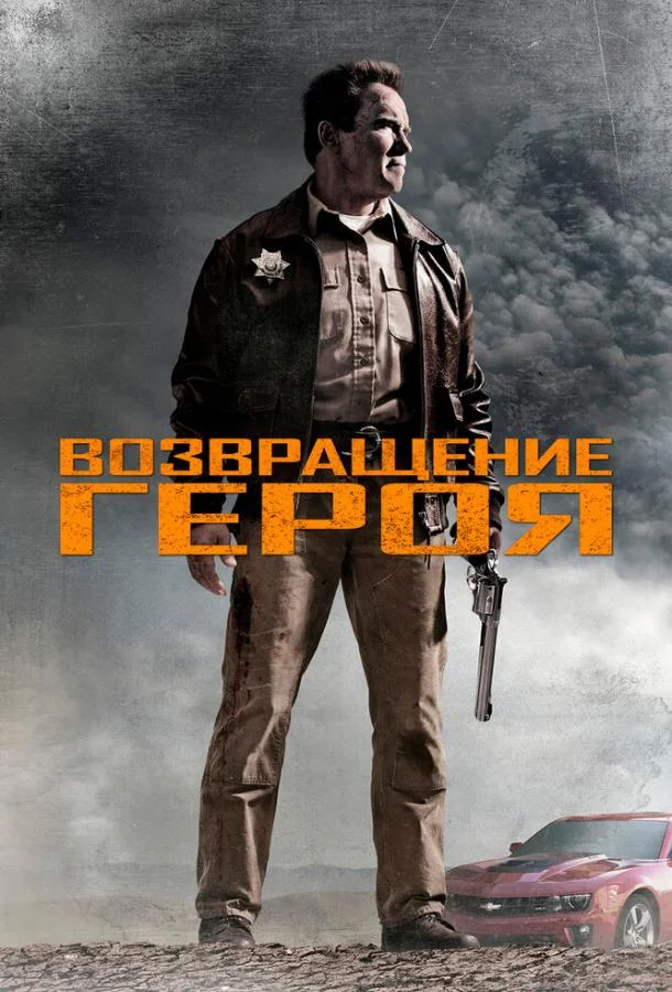 Смотреть Фильм Возвращение героя(2013) бесплатно