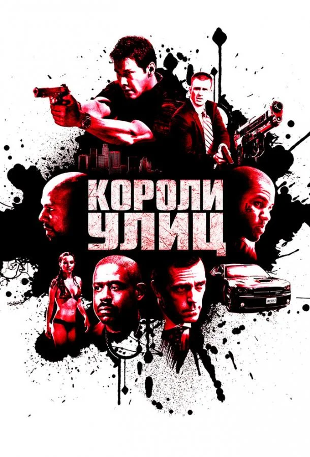 Смотреть Фильм Короли улиц(2008) бесплатно