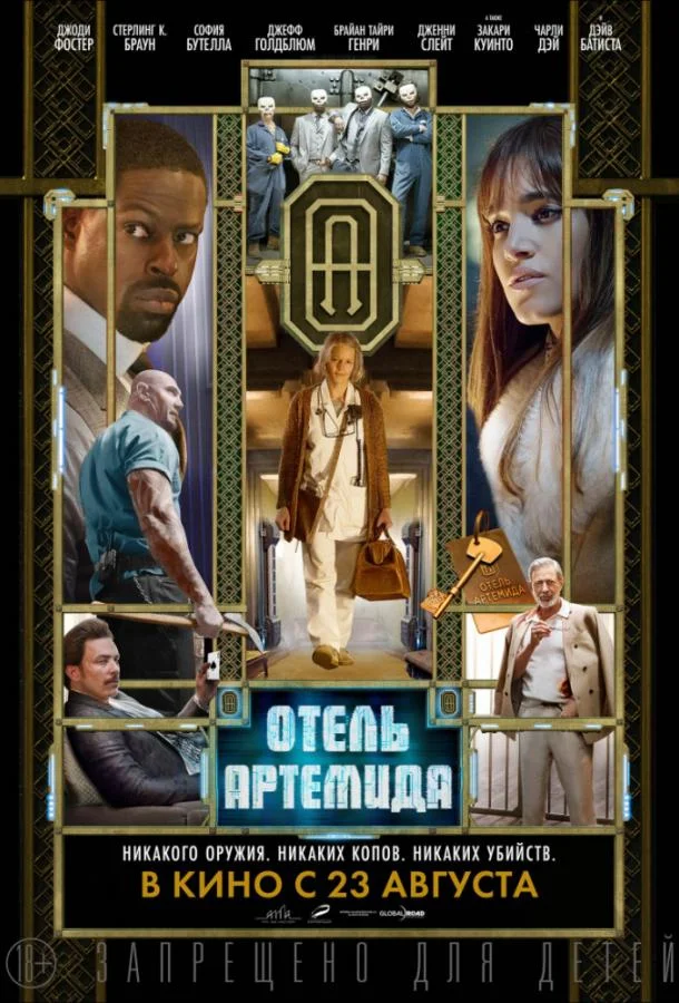 Смотреть Фильм Отель «Артемида»(2018) бесплатно