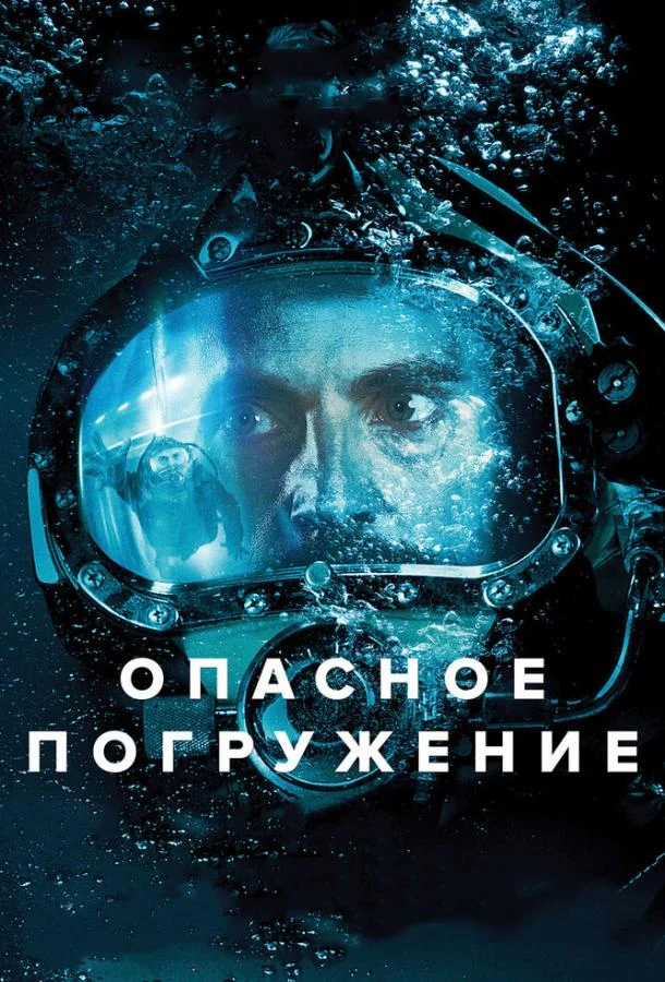 Смотреть Фильм Опасное погружение(2015) бесплатно
