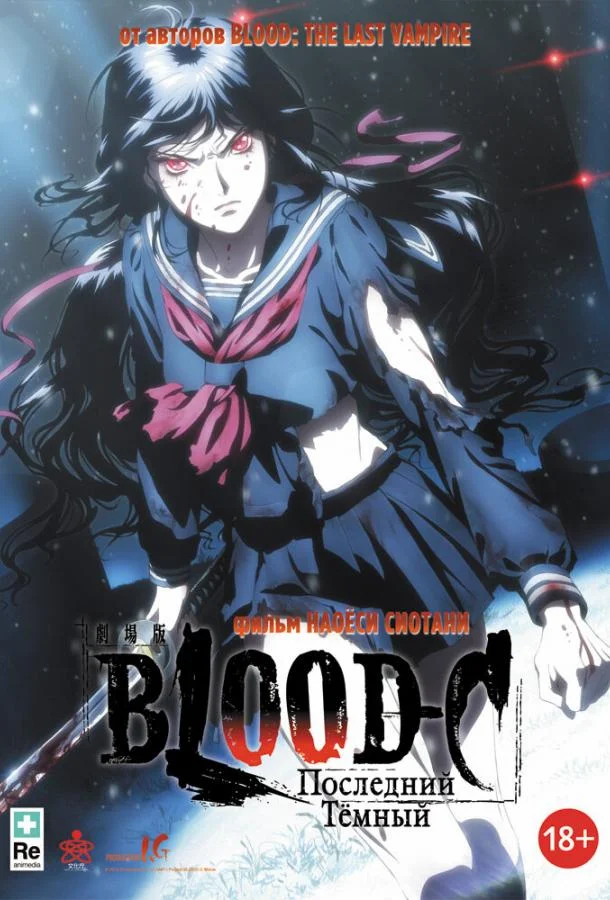 Смотреть Аниме-фильм Blood-C: Последний Темный(2012) бесплатно