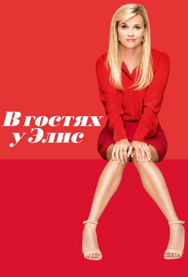 Смотреть Фильм В гостях у Элис(2017) бесплатно