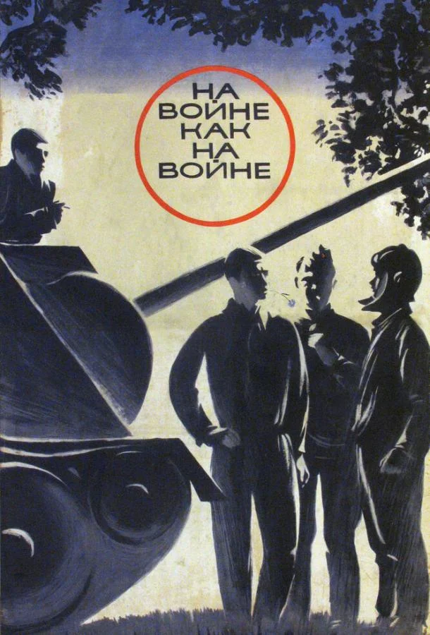 Смотреть Фильм На войне как на войне(1968) бесплатно