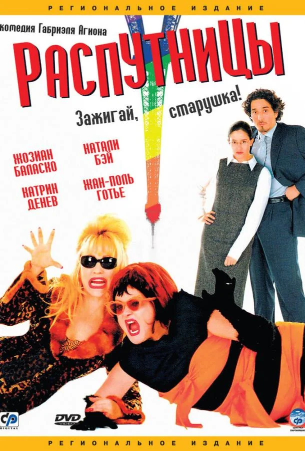 Смотреть Фильм Распутницы(2001) бесплатно
