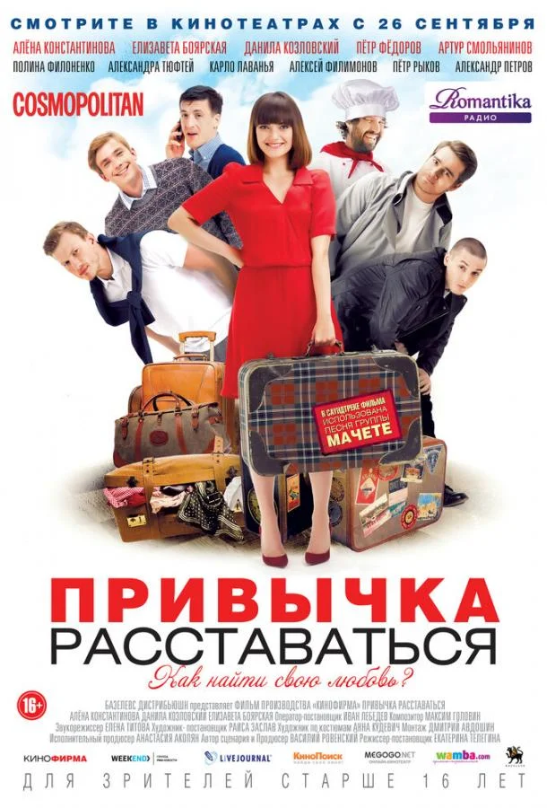 Смотреть Фильм Привычка расставаться(2013) бесплатно