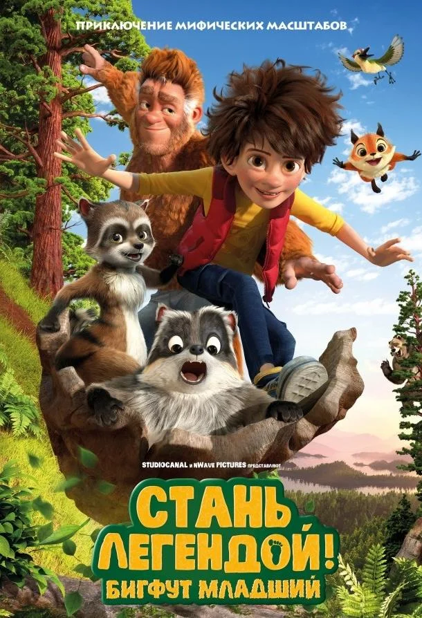 Смотреть Мультфильм Стань легендой! Бигфут Младший(2017) бесплатно