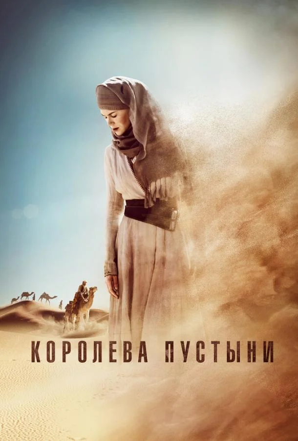Смотреть Фильм Королева пустыни(2015) бесплатно
