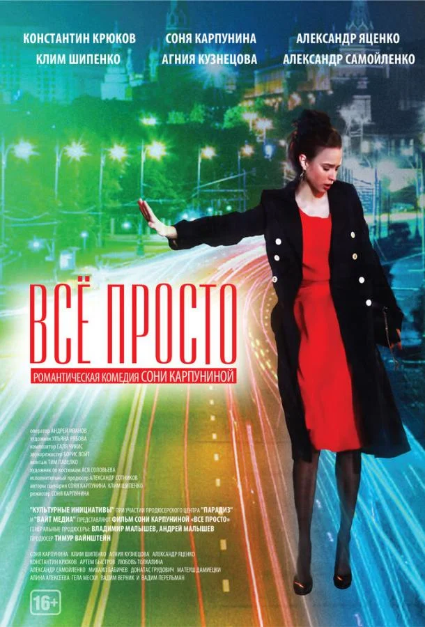 Смотреть Фильм Всё просто(2012) бесплатно