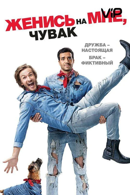 Смотреть Фильм Женись на мне, чувак(2017) бесплатно