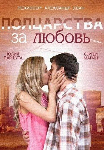 Смотреть Фильм Полцарства за любовь(2014) бесплатно