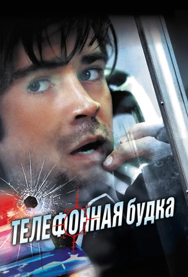Смотреть Фильм Телефонная будка(2002) бесплатно