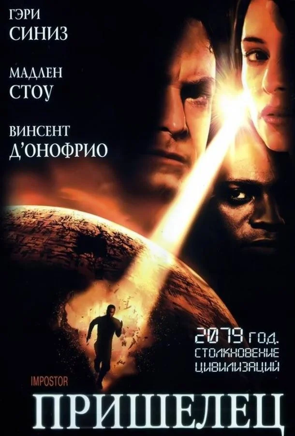 Смотреть Фильм Пришелец(2001) бесплатно