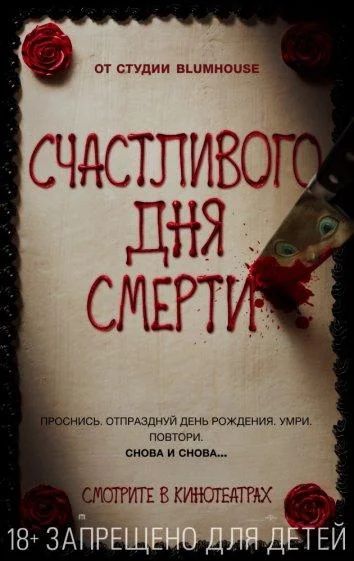 Смотреть Фильм Счастливого дня смерти(2017) бесплатно