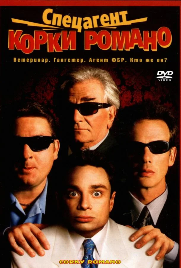 Смотреть Фильм Спецагент Корки Романо(2001) бесплатно