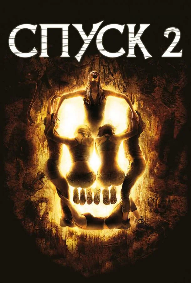 Смотреть Фильм Спуск 2(2009) бесплатно