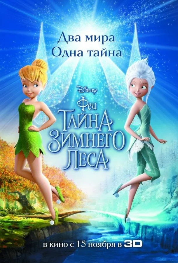 Смотреть Мультфильм Феи: Тайна зимнего леса(2012) бесплатно
