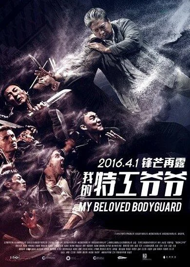 Смотреть Фильм Старый телохранитель(2016) бесплатно