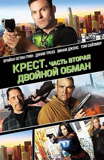 Смотреть Фильм Крест. Часть вторая: Двойной обман(2017) бесплатно